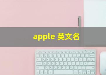 apple 英文名